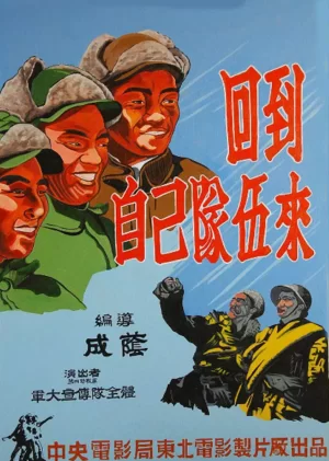 回到自己的队伍来海报