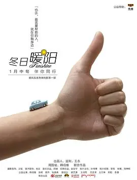 冬日暖阳海报