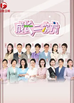 成长二次方海报