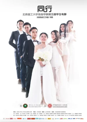 北理珠第五部学生电影<同行>正片海报