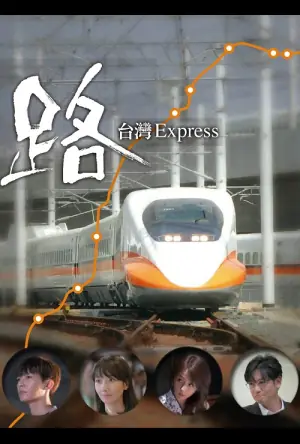 路台湾特快海报