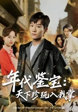 年代鉴宝:天下珍玩入我掌海报