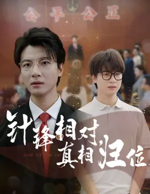 针锋相对,真相归位海报