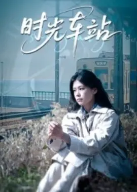 时光车站海报