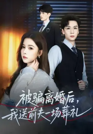 被骗离婚后,我送前夫一场葬礼海报