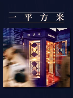 <朗读者>第三季"一平方米"特别节目海报