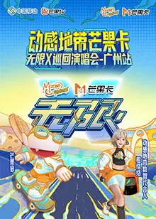 动感地带芒果卡"无限X"巡回演唱会-广州站海报