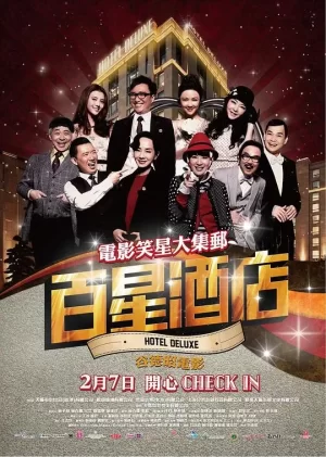 百星酒店(粤语)海报