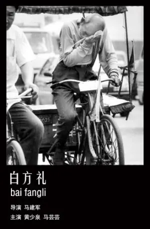 白方礼海报