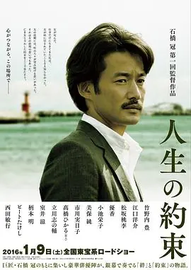 人生的约定人生の約束海报