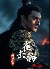 霍去病:封狼居胥海报