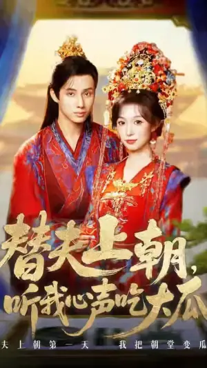 替夫上朝,听我心声吃大瓜海报