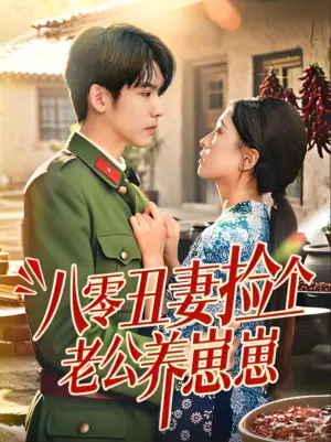 八零丑妻捡个老公养崽崽海报