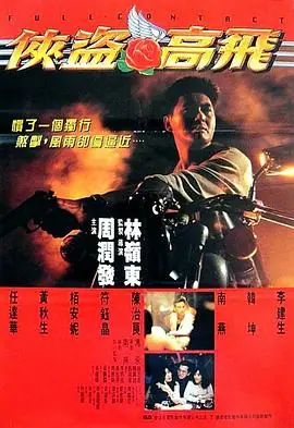 侠盗高飞(粤语)海报