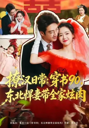 撩汉日常:穿书90,东北悍妻带全家炫肉海报