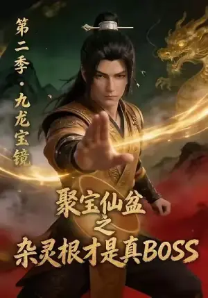 聚宝仙盆之杂灵根才是真BOSS第二季海报