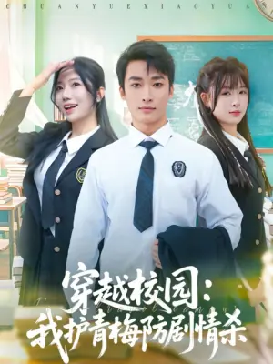 穿越校园:我护青梅防剧情杀海报
