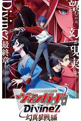 卡片战斗先导者Divinez幻真星战篇海报