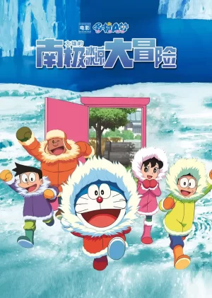 哆啦A梦:大雄的南极冰冰凉大冒险(日语)海报