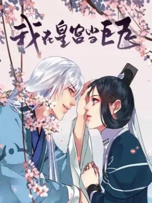 我在皇宫当巨巨海报
