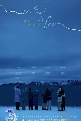 妻子的浪漫旅行2026(加更版)海报