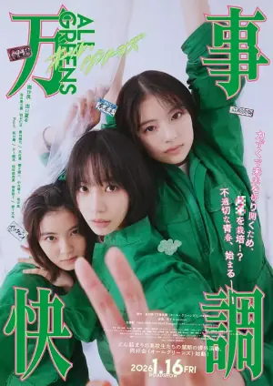 万事顺利万事快調海报
