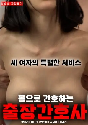 用身体看护的出差护士海报