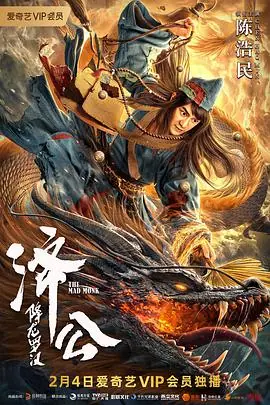 济公:降龙罗汉海报