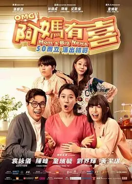 阿妈有喜海报
