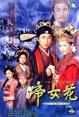 帝女花海报