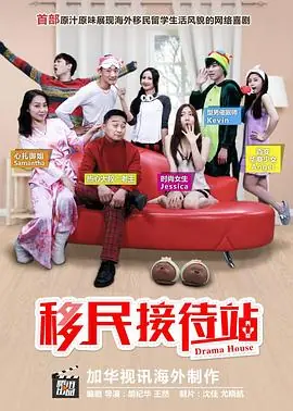 移民接待站第一季海报