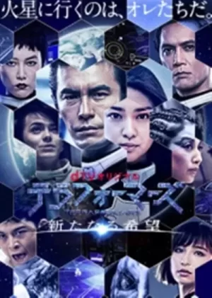 火星异种:新的希望海报