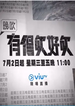 晚吹-有得吹好吹海报