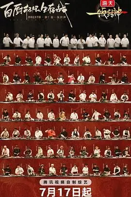 一饭封神海报