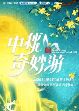 2024中秋奇妙游海报