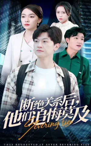 断绝关系后,他们追悔莫及海报