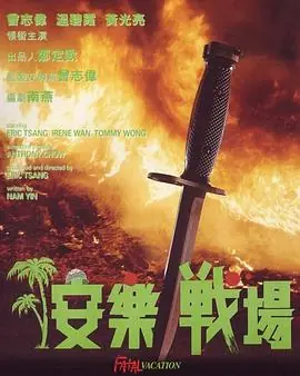 安乐战场(粤语)海报