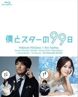 我和明星的99日海报