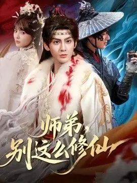 师弟,别这么修仙海报
