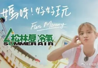 妈呀!好好玩海报