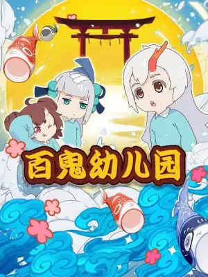 阴阳师&middot;百鬼幼儿园海报