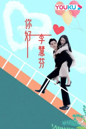 你好,李慧芬海报