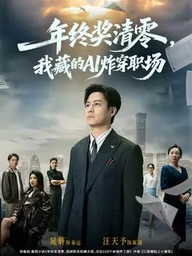 年终奖清零,我藏的AI炸穿职场海报