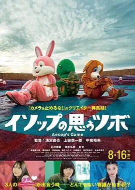 正如伊索所愿イソップの思うツボ海报