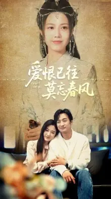 爱恨已往莫忘春风海报
