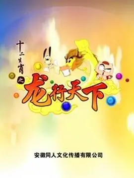 十二生肖之龙行天下海报