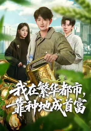我在繁华都市,靠种地成首富海报