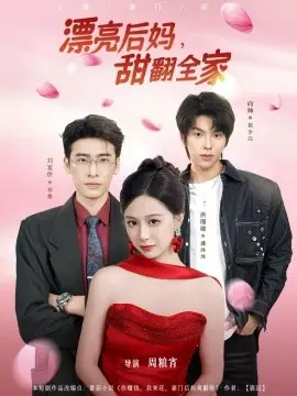 漂亮后妈甜翻全家海报