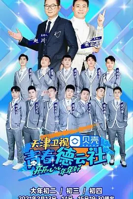 青春德云社海报