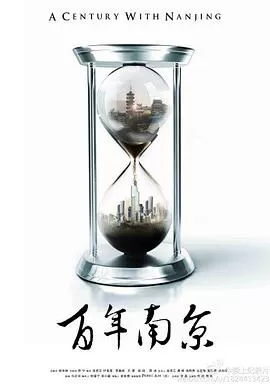 百年南京海报